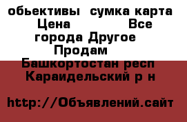 Canon 600 d, обьективы, сумка карта › Цена ­ 20 000 - Все города Другое » Продам   . Башкортостан респ.,Караидельский р-н